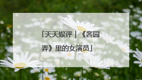 天天娱评｜《酱园弄》里的女演员