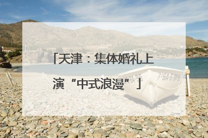 天津：集体婚礼上演“中式浪漫”