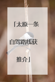 太原一条自驾路线获推介