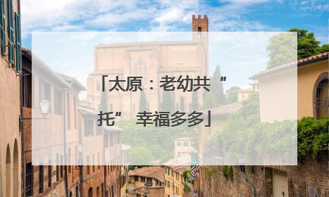 太原：老幼共“托” 幸福多多