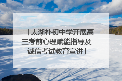 太湖朴初中学开展高三考前心理赋能指导及诚信考试教育宣讲