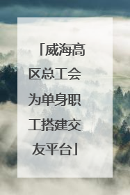 威海高区总工会为单身职工搭建交友平台