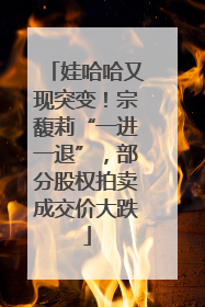 娃哈哈又现突变！宗馥莉“一进一退”，部分股权拍卖成交价大跌