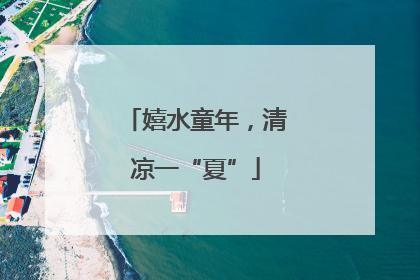 嬉水童年，清凉一“夏”