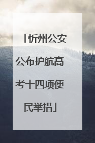 忻州公安公布护航高考十四项便民举措