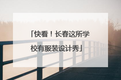 快看！长春这所学校有服装设计秀
