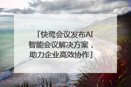 快鹭会议发布AI智能会议解决方案，助力企业高效协作