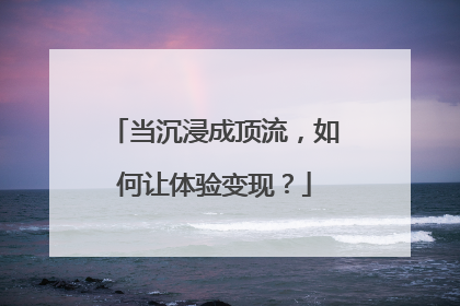 当沉浸成顶流，如何让体验变现？