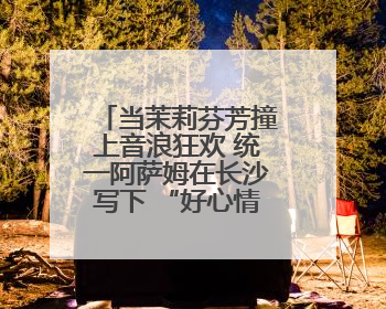 当茉莉芬芳撞上音浪狂欢 统一阿萨姆在长沙写下 “好心情公式”