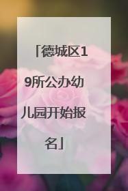 德城区19所公办幼儿园开始报名