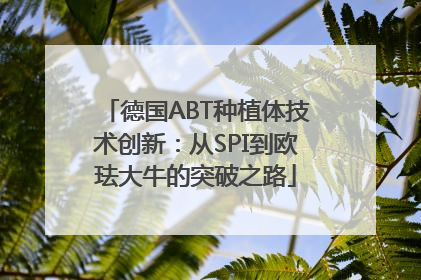 德国ABT种植体技术创新：从SPI到欧珐大牛的突破之路