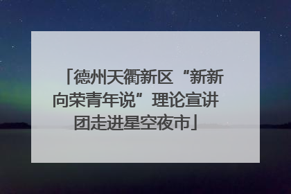 德州天衢新区“新新向荣青年说”理论宣讲团走进星空夜市