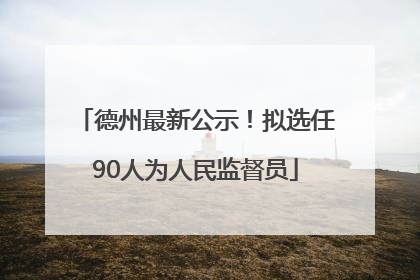 德州最新公示！拟选任90人为人民监督员