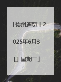 德州速览丨2025年6月3日 星期二