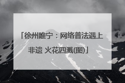徐州睢宁：网络普法遇上非遗 火花四溅(图)