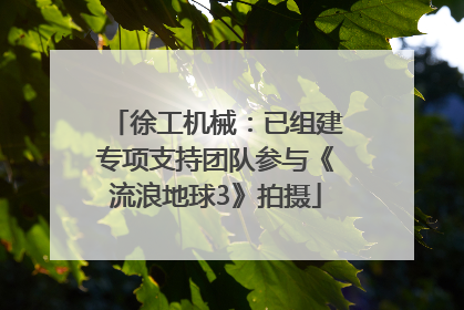徐工机械：已组建专项支持团队参与《流浪地球3》拍摄