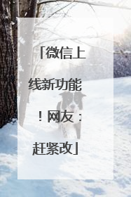 微信上线新功能！网友：赶紧改