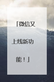 微信又上线新功能！