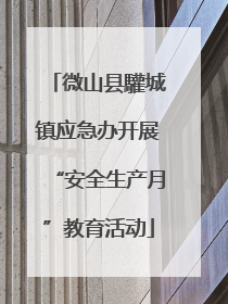 微山县驩城镇应急办开展“安全生产月”教育活动