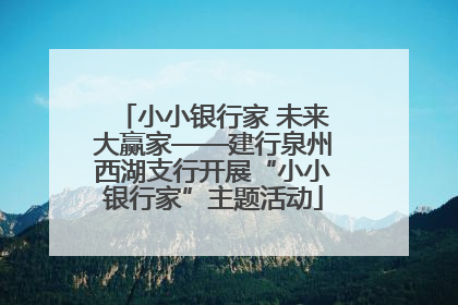 小小银行家 未来大赢家——建行泉州西湖支行开展“小小银行家”主题活动