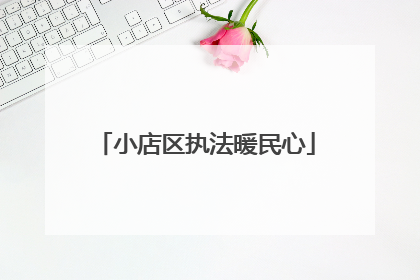 小店区执法暖民心