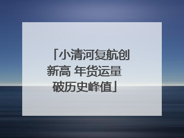 小清河复航创新高 年货运量破历史峰值