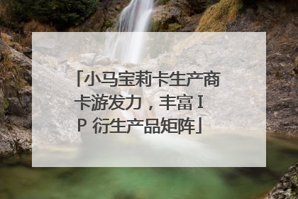 小马宝莉卡生产商卡游发力，丰富 IP 衍生产品矩阵