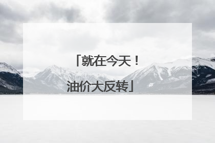 就在今天！油价大反转