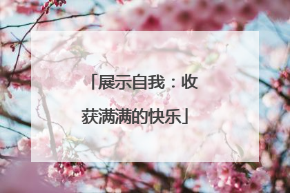 展示自我：收获满满的快乐