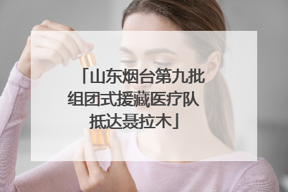 山东烟台第九批组团式援藏医疗队抵达聂拉木