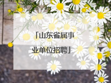 山东省属事业单位招聘