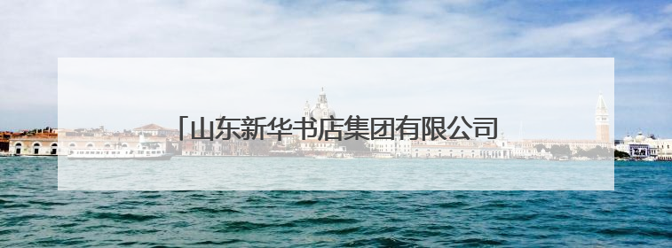 山东新华书店集团有限公司桓台分公司组织研学活动 百名学子沉浸感悟儒家文明