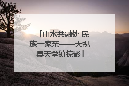 山水共融处 民族一家亲——天祝县天堂镇掠影