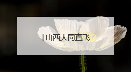 山西大同直飞香港航线开通