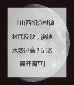 山西部分村镇村民反映，浇地水费过高？记者展开调查