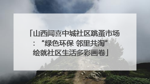 山西闻喜中城社区跳蚤市场：“绿色环保 邻里共淘” 绘就社区生活多彩画卷