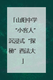 山阳中学“小客人”沉浸式“探秘”西法大