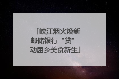 峡江烟火焕新 邮储银行“贷” 动屈乡美食新生