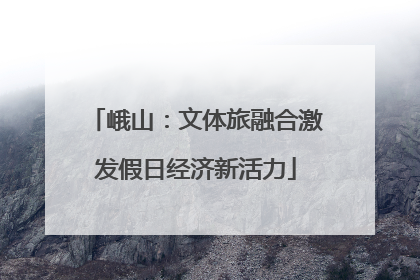 峨山：文体旅融合激发假日经济新活力