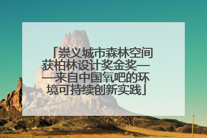 崇义城市森林空间获柏林设计奖金奖——来自中国氧吧的环境可持续创新实践