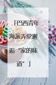 巴西青年海派弄堂邂逅“家的味道”