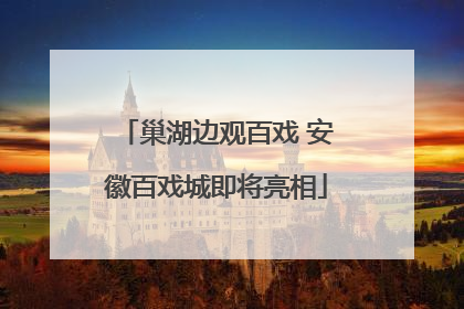 巢湖边观百戏 安徽百戏城即将亮相