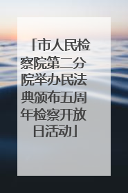 市人民检察院第二分院举办民法典颁布五周年检察开放日活动