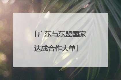 广东与东盟国家达成合作大单