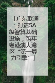 广东联通：打造5A级智算基础设施，筑牢粤港澳大湾区“第一算力引擎”