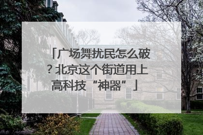 广场舞扰民怎么破？北京这个街道用上高科技“神器”