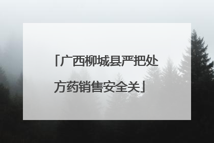 广西柳城县严把处方药销售安全关