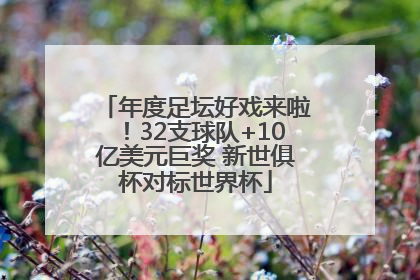 年度足坛好戏来啦！32支球队+10亿美元巨奖 新世俱杯对标世界杯