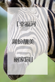 幸福河湖扮靓美丽家园