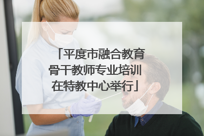 平度市融合教育骨干教师专业培训在特教中心举行